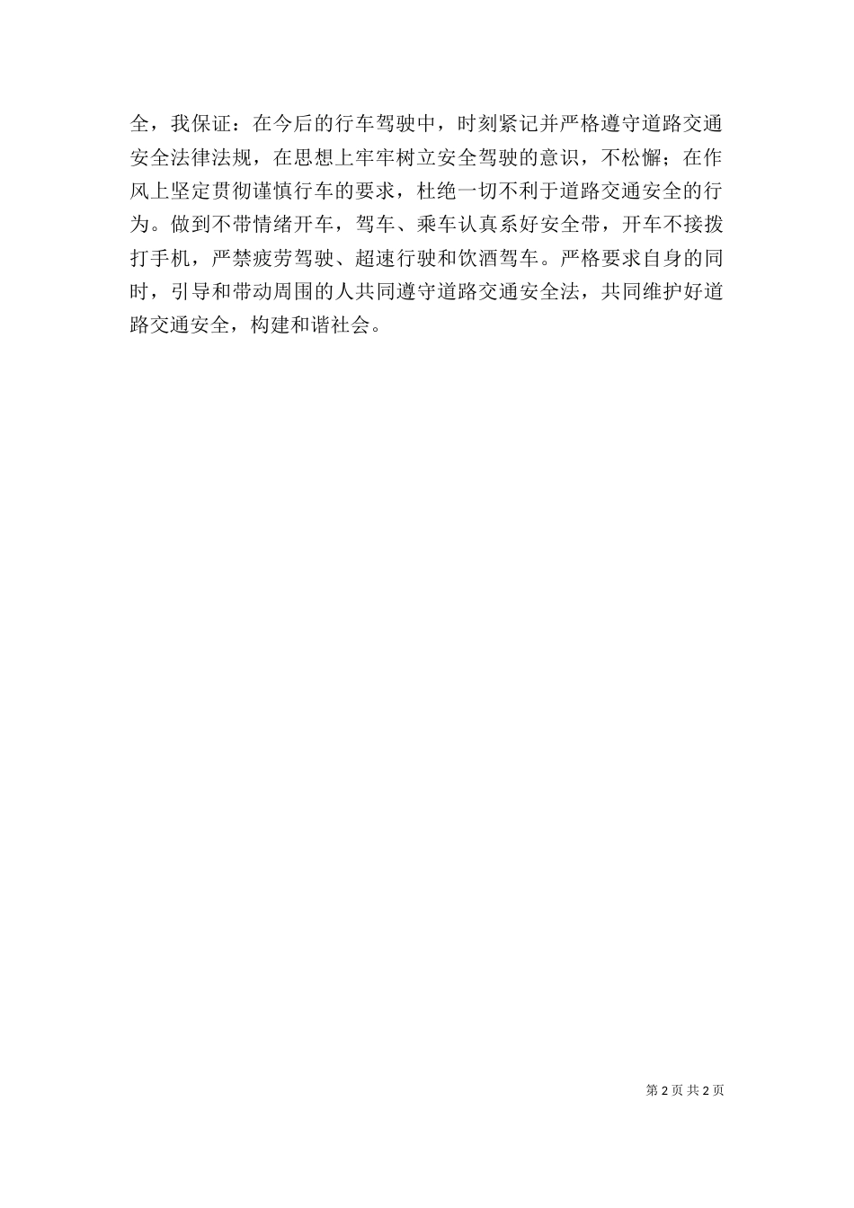 学习道路交通安全警示教育心得体会与保证书（四）_第2页