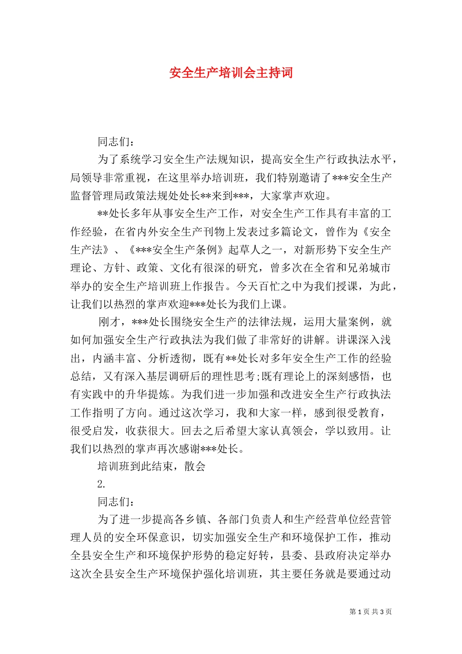 安全生产培训会主持词_第1页