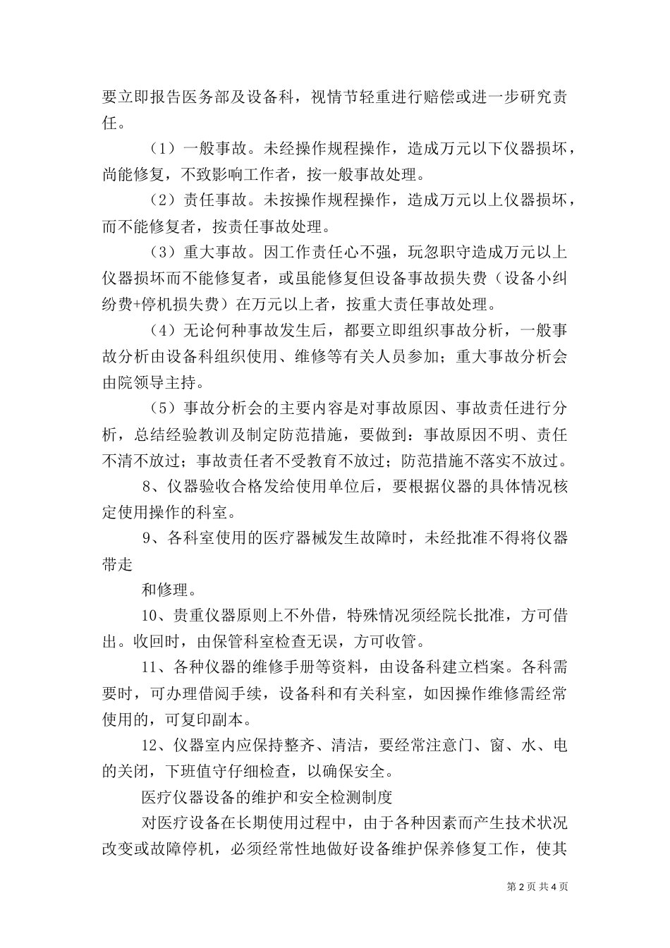 医疗仪器设备安全使用管理制度（二）_第2页