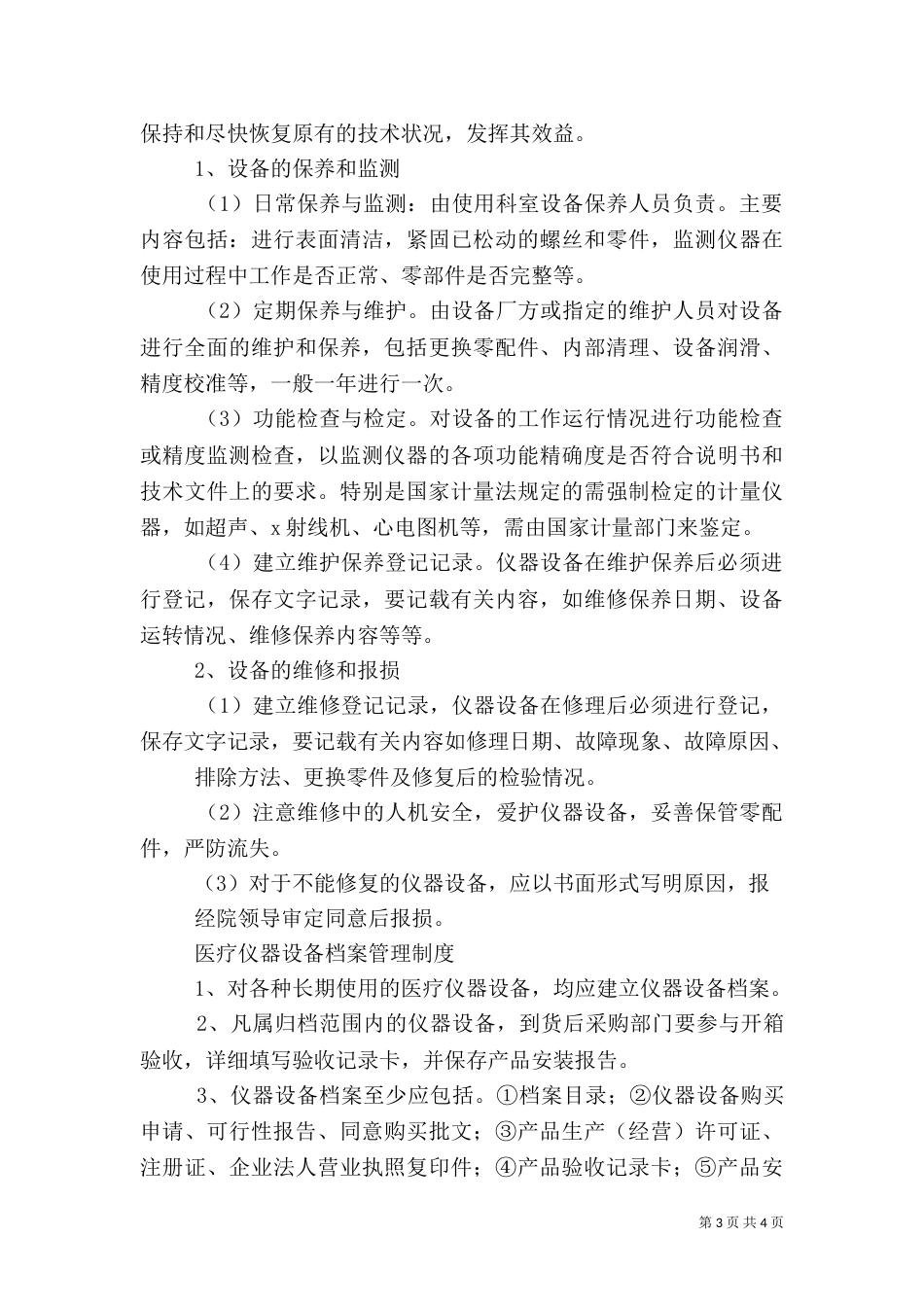医疗仪器设备安全使用管理制度（二）_第3页