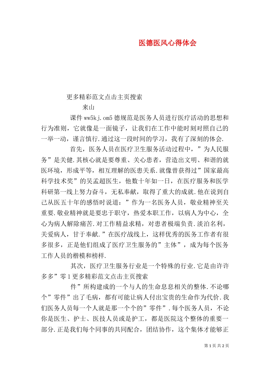 医德医风心得体会（八）_第1页