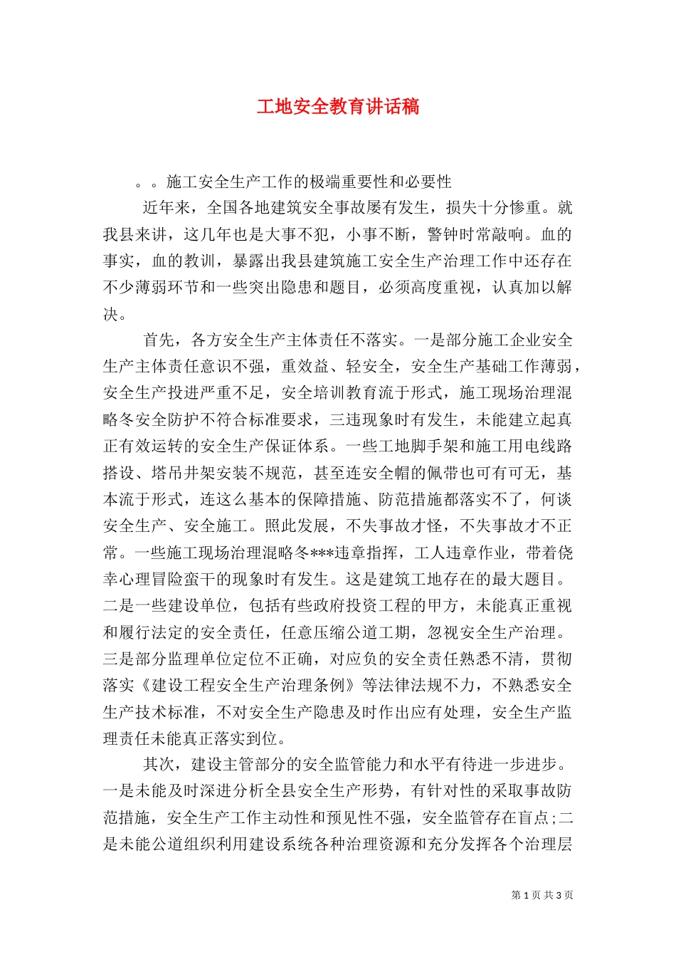 工地安全教育讲话稿_第1页