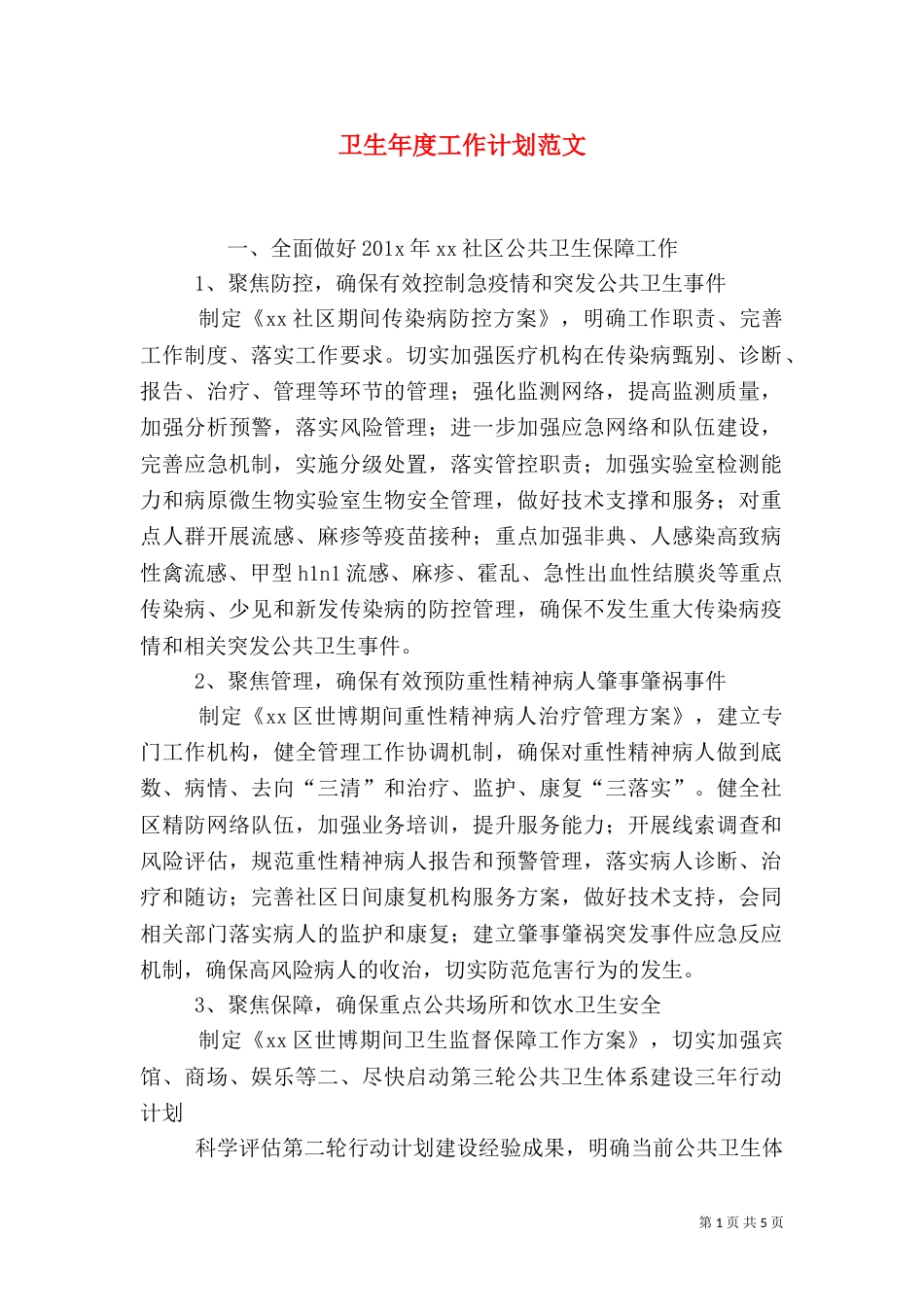 卫生年度工作计划范文_第1页