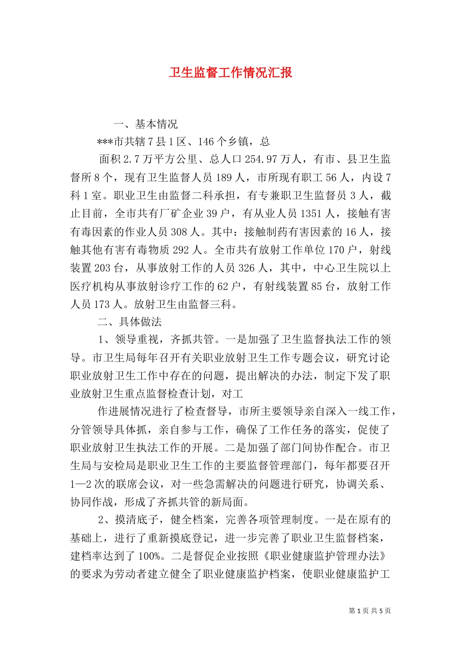 卫生监督工作情况汇报_第1页