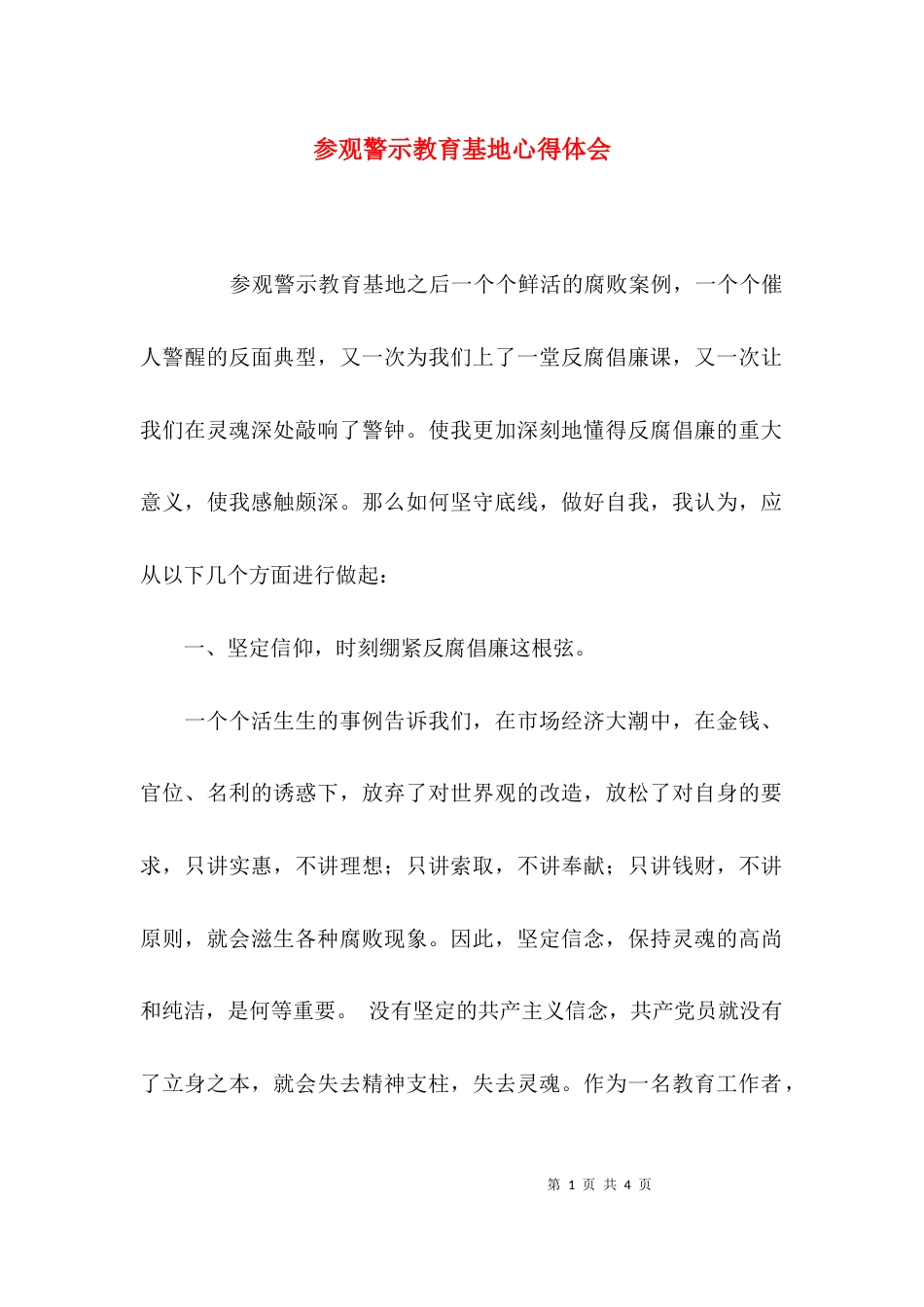 （精选）参观警示教育基地心得体会_第1页