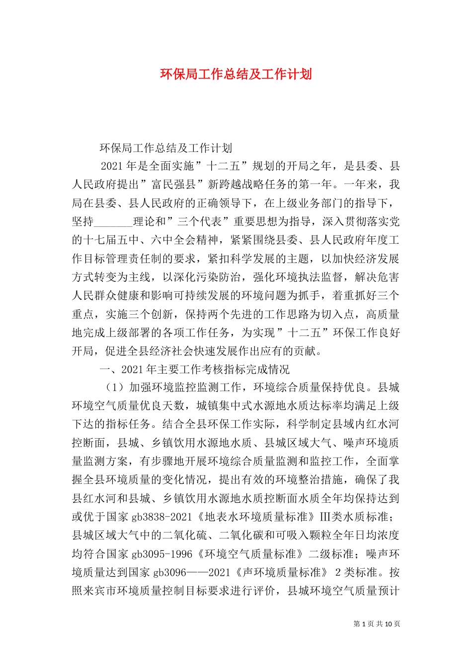 环保局工作总结及工作计划（一）_第1页
