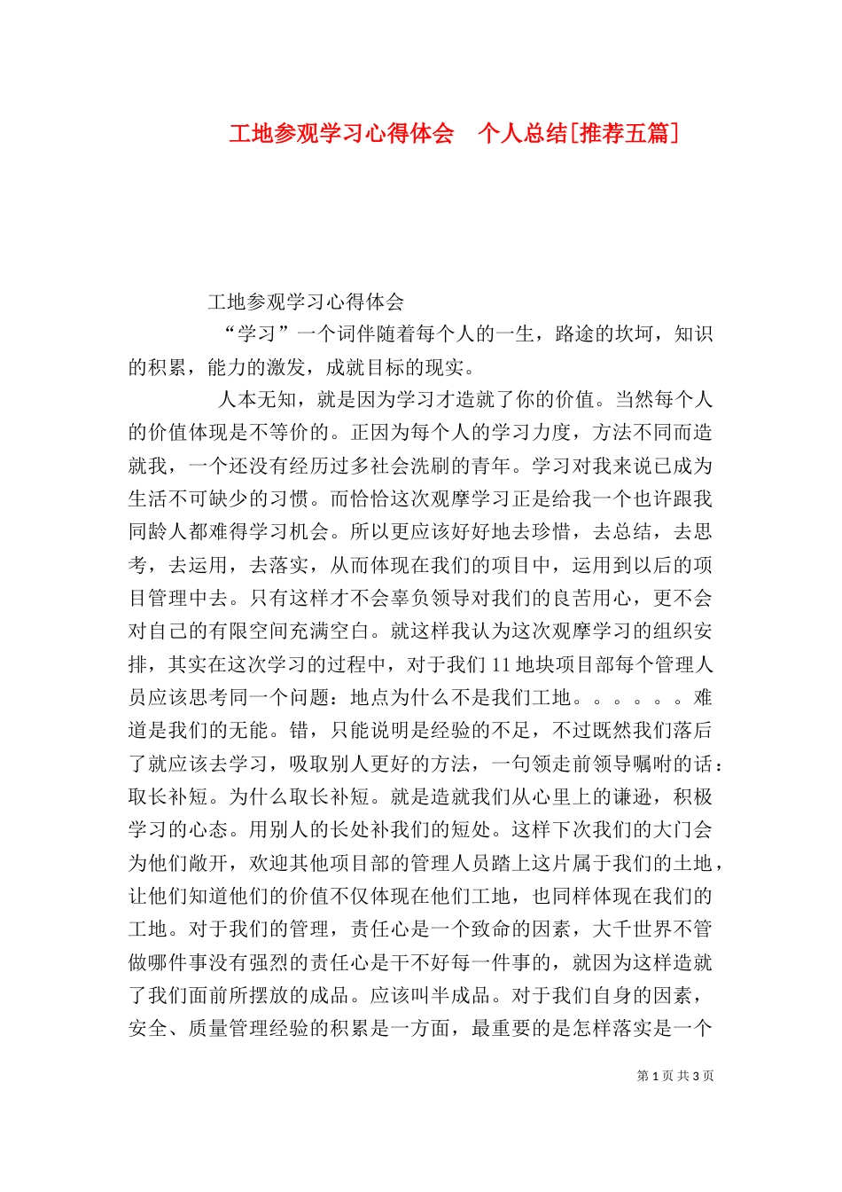 工地参观学习心得体会  个人总结[推荐五篇]（一）_第1页