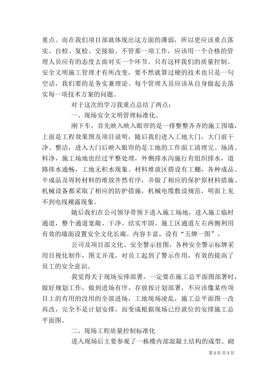 工地参观学习心得体会  个人总结[推荐五篇]（一）_第2页