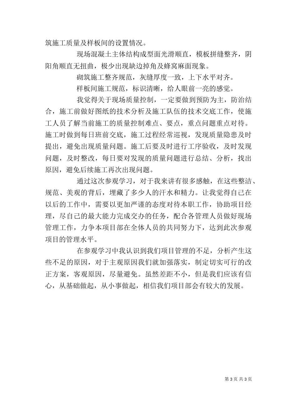 工地参观学习心得体会  个人总结[推荐五篇]（一）_第3页