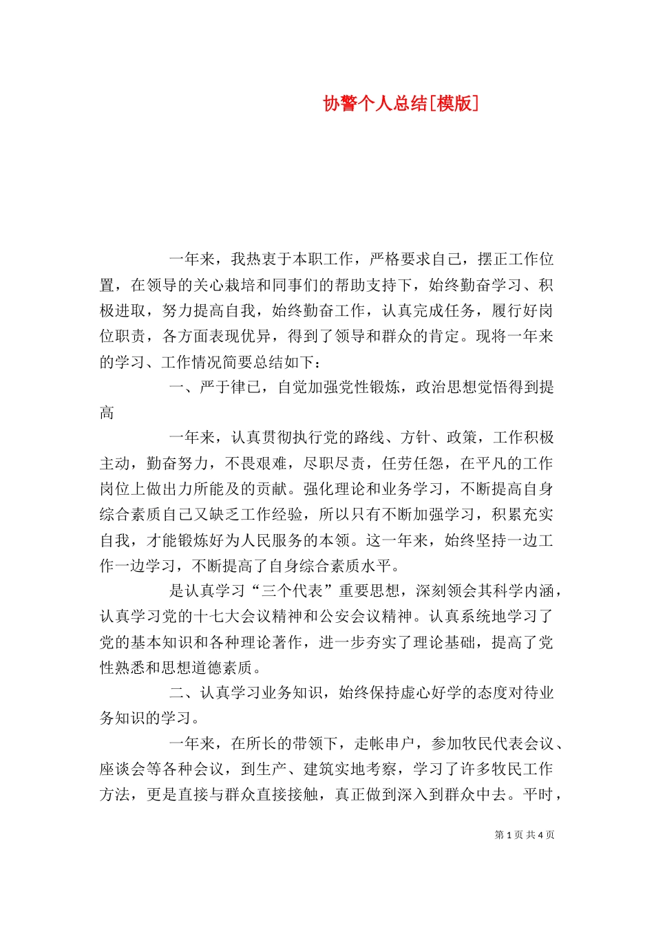 协警个人总结[模版]（四）_第1页