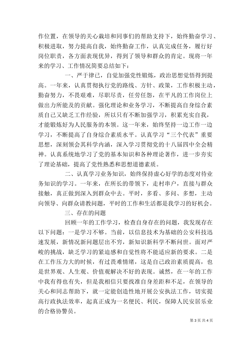 协警个人总结[模版]（四）_第3页