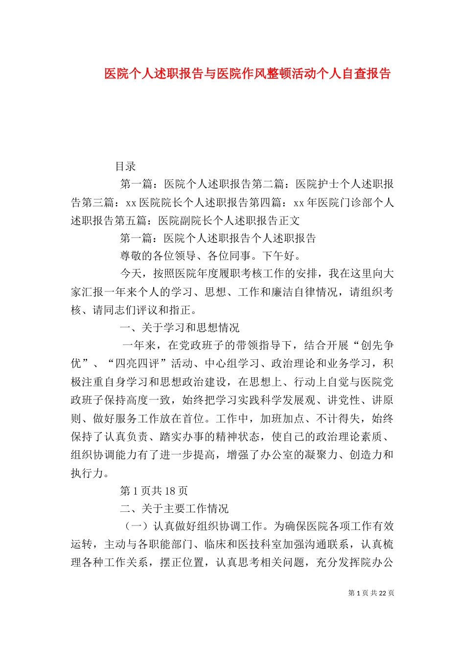 医院个人述职报告与医院作风整顿活动个人自查报告_第1页