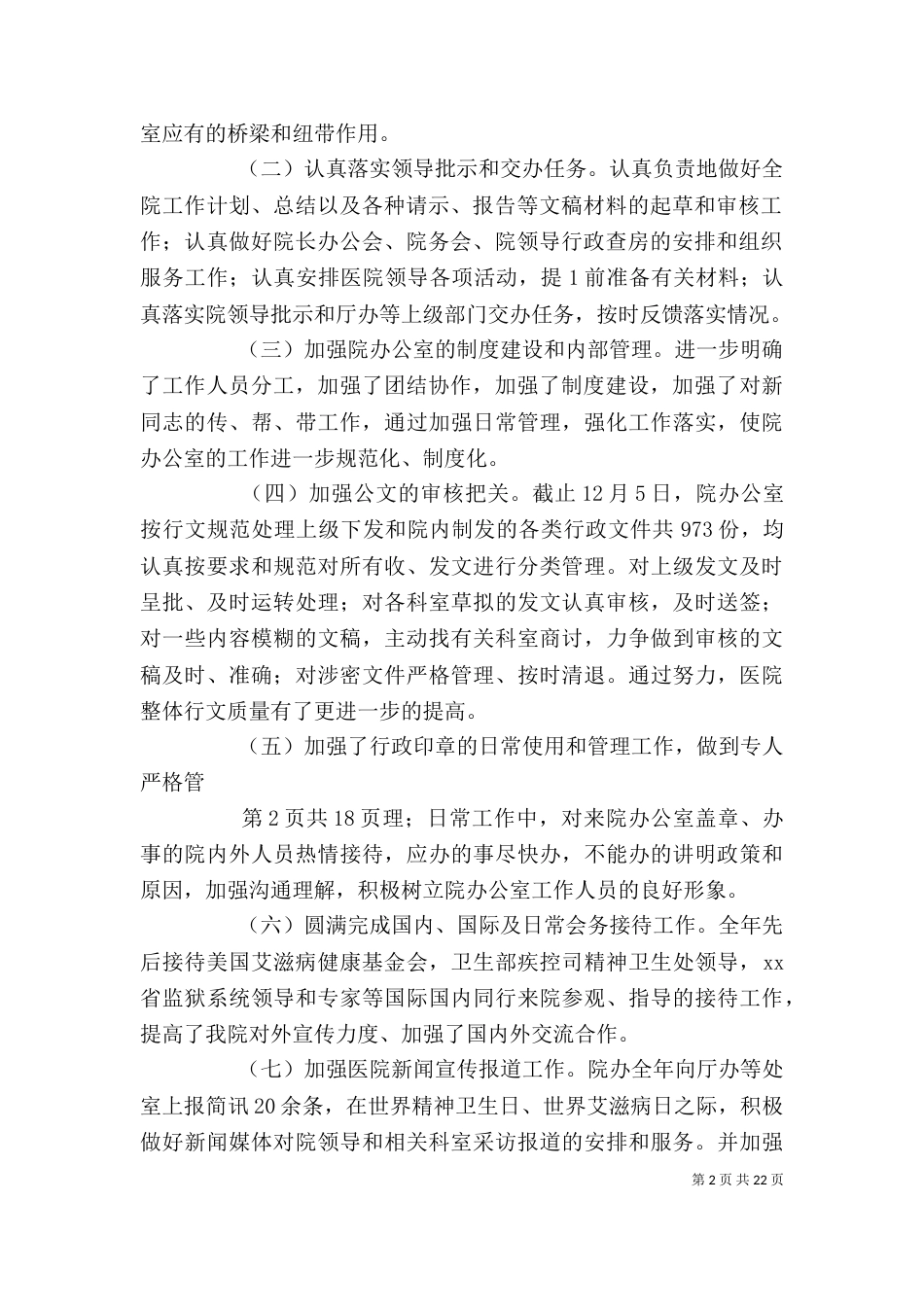 医院个人述职报告与医院作风整顿活动个人自查报告_第2页