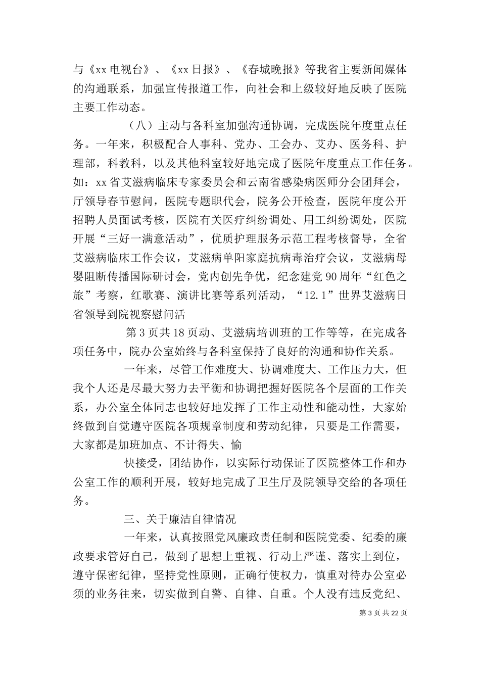 医院个人述职报告与医院作风整顿活动个人自查报告_第3页