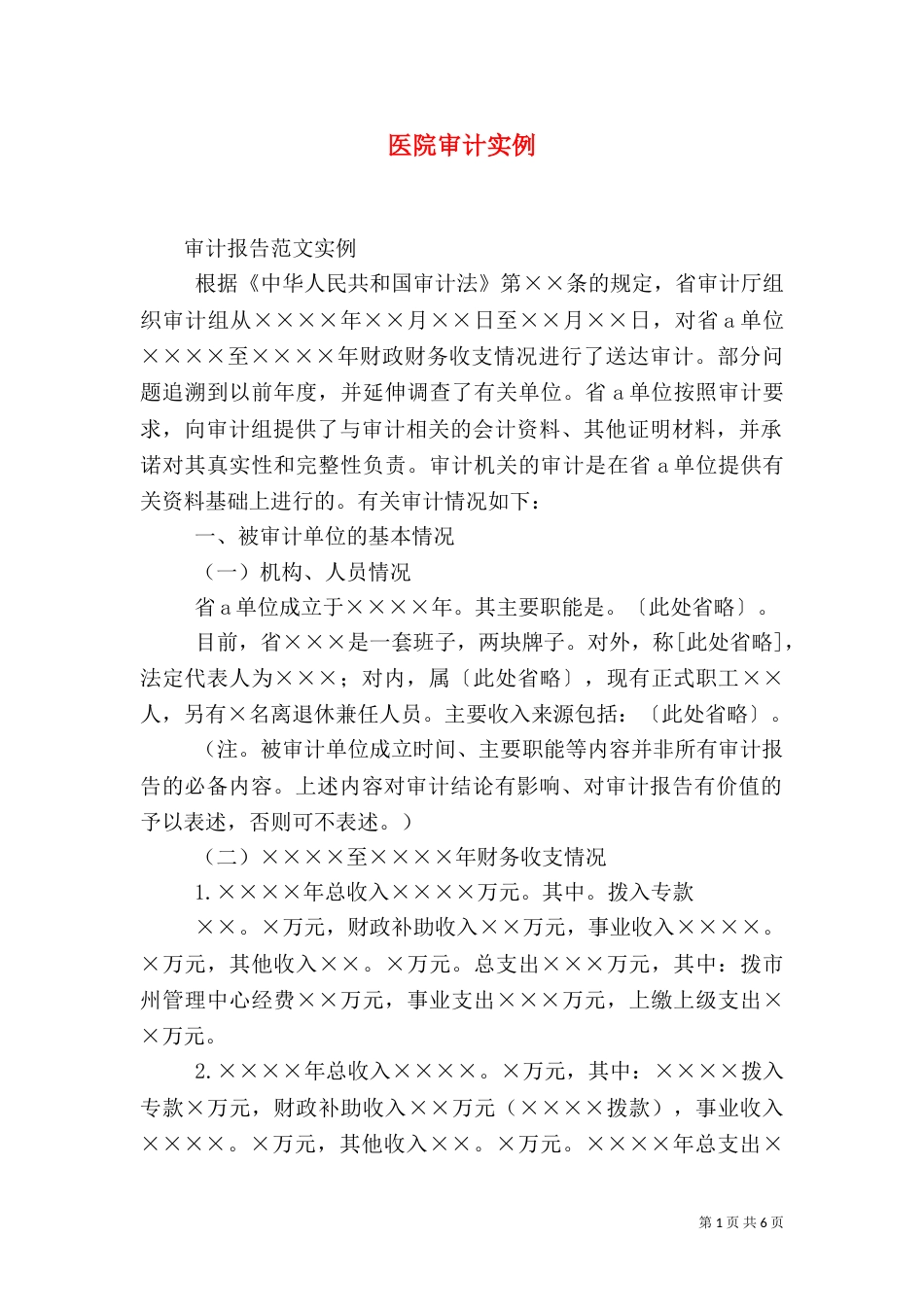 医院审计实例（二）_第1页