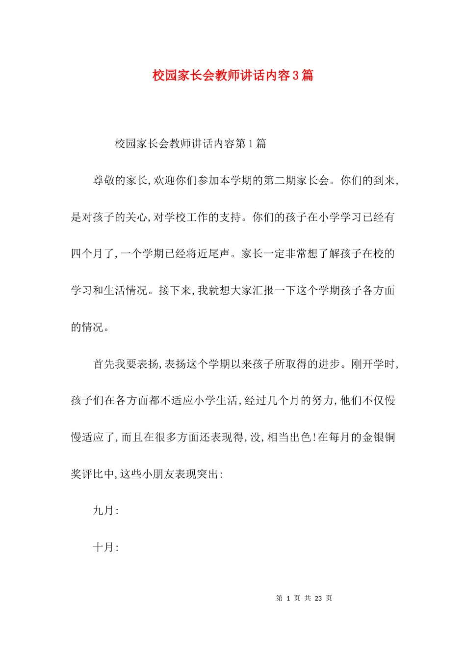 校园家长会教师讲话内容3篇_第1页