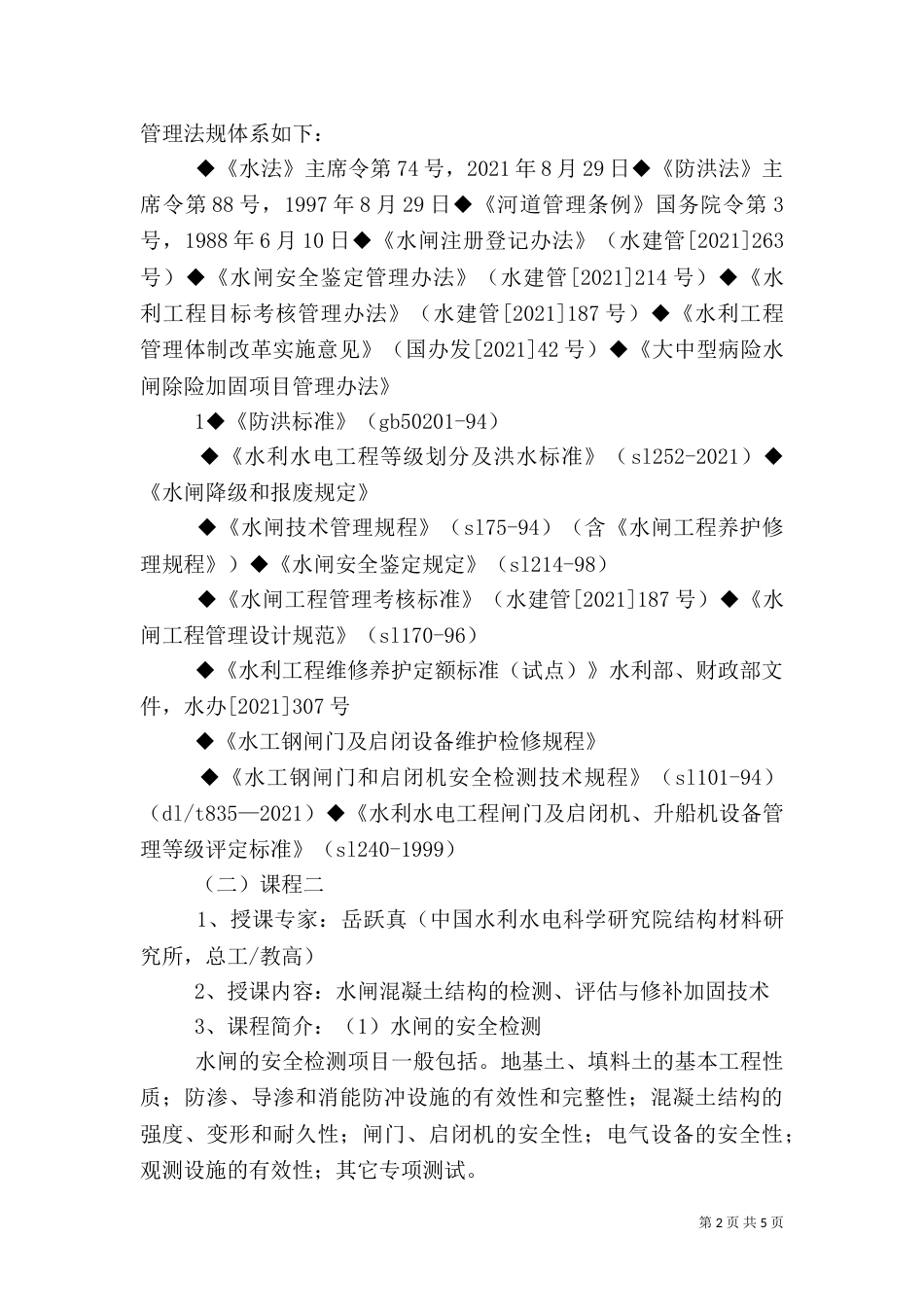 熟悉病险水工建筑物除险加固工程的建设要求（一）_第2页