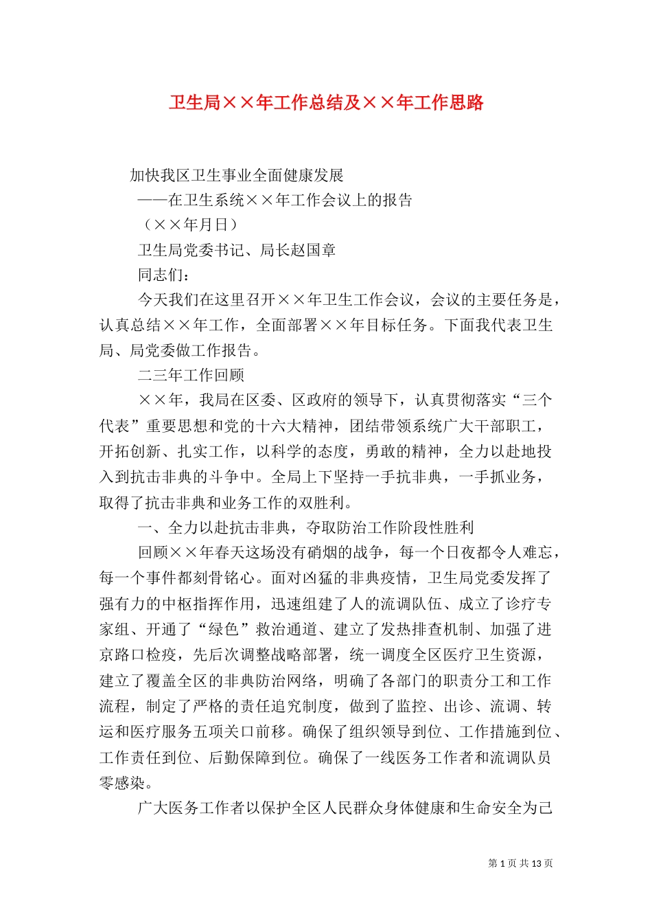 卫生局××年工作总结及××年工作思路（一）_第1页