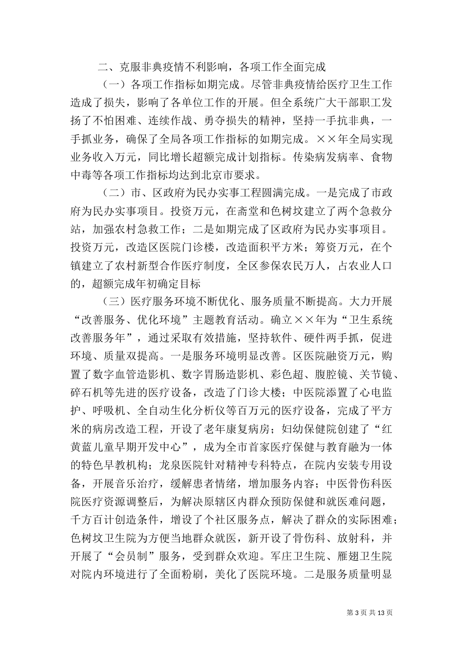 卫生局××年工作总结及××年工作思路（一）_第3页