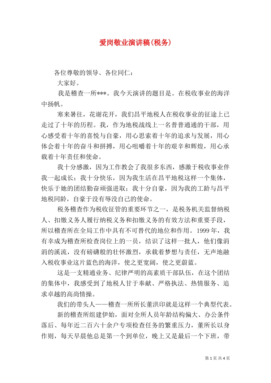 爱岗敬业演讲稿(税务)（五）_第1页
