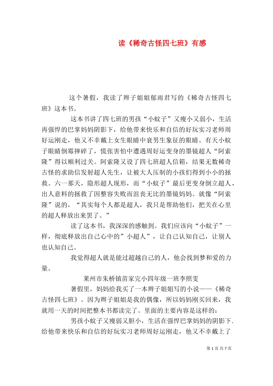 读《稀奇古怪四七班》有感_第1页