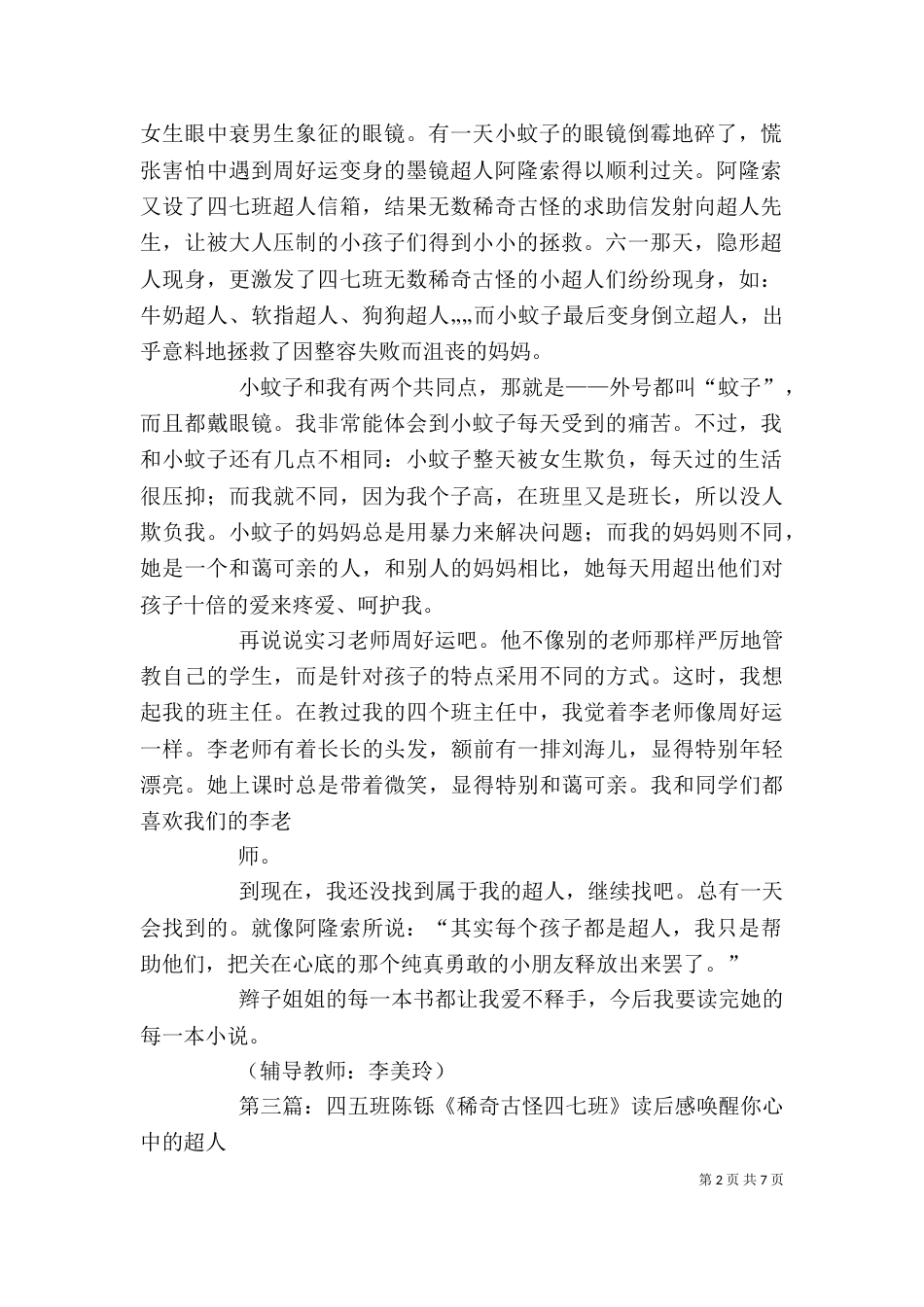 读《稀奇古怪四七班》有感_第2页