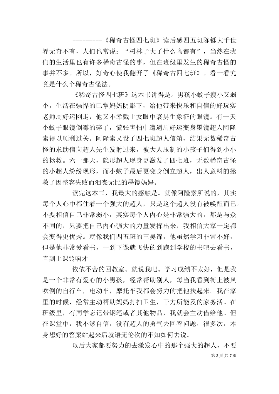读《稀奇古怪四七班》有感_第3页