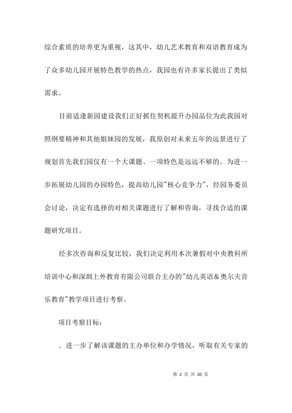 幼儿园项目考察的材料3篇_第2页