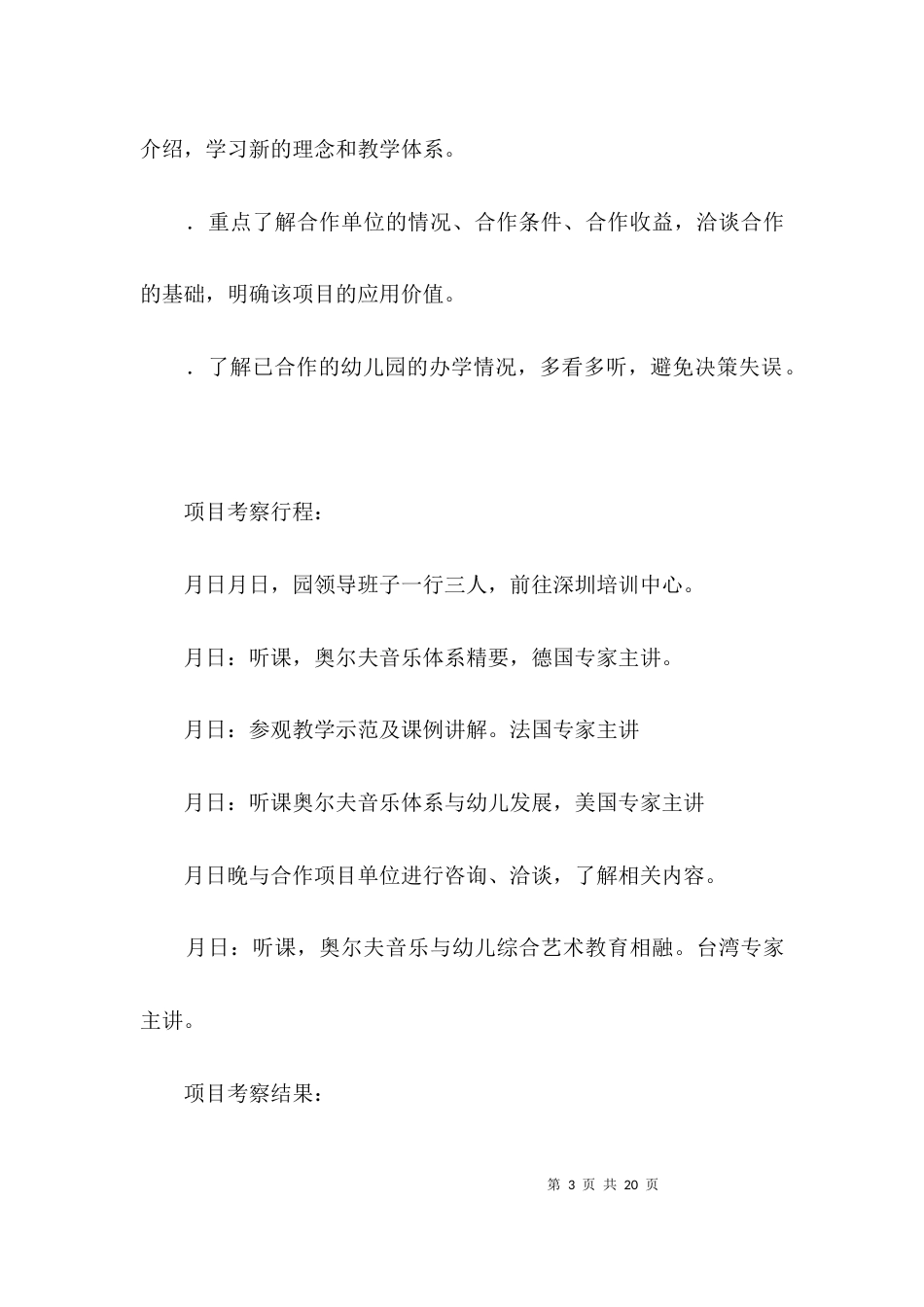 幼儿园项目考察的材料3篇_第3页