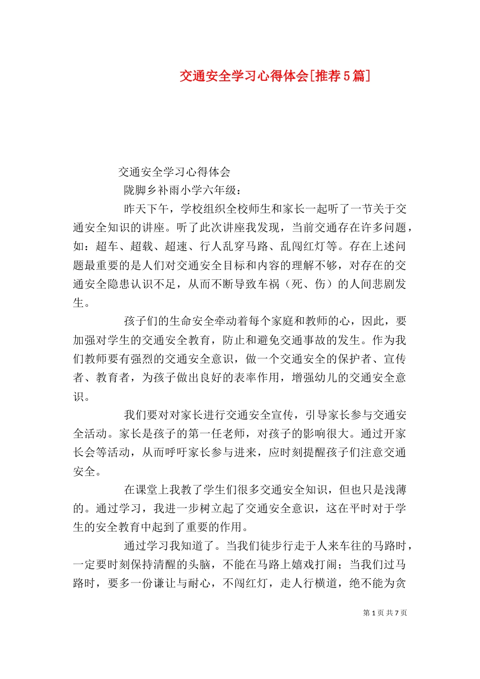 交通安全学习心得体会[推荐5篇]（一）_第1页