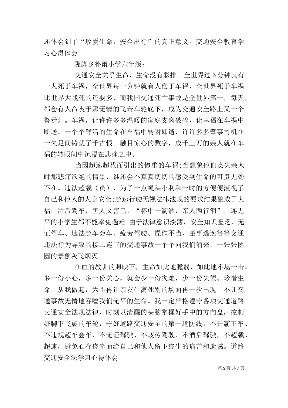 交通安全学习心得体会[推荐5篇]（一）_第3页