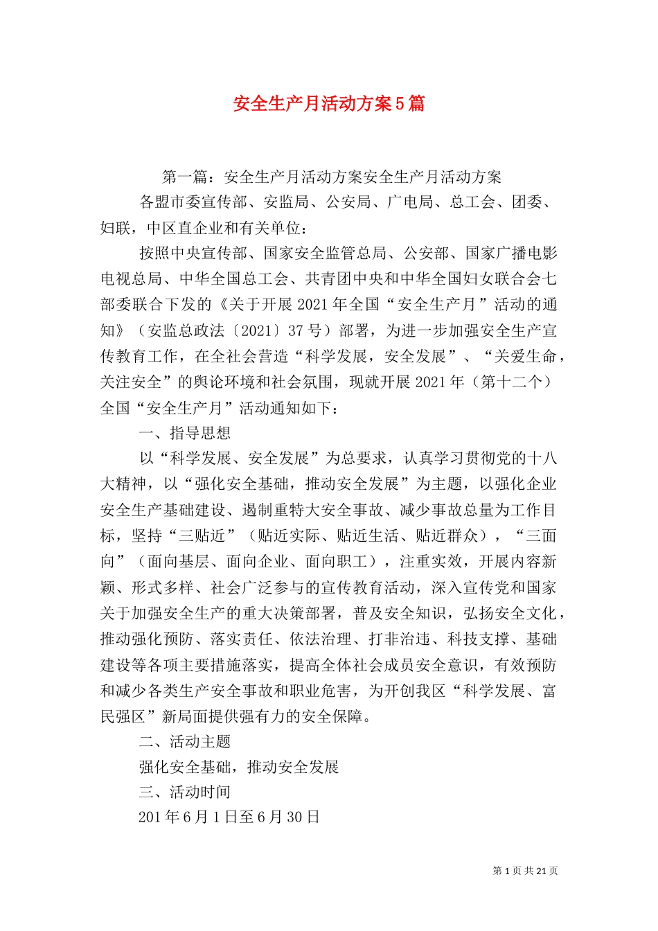 安全生产月活动方案5篇_第1页