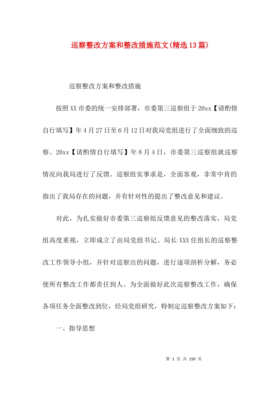 巡察整改方案和整改措施范文(精选13篇)_第1页