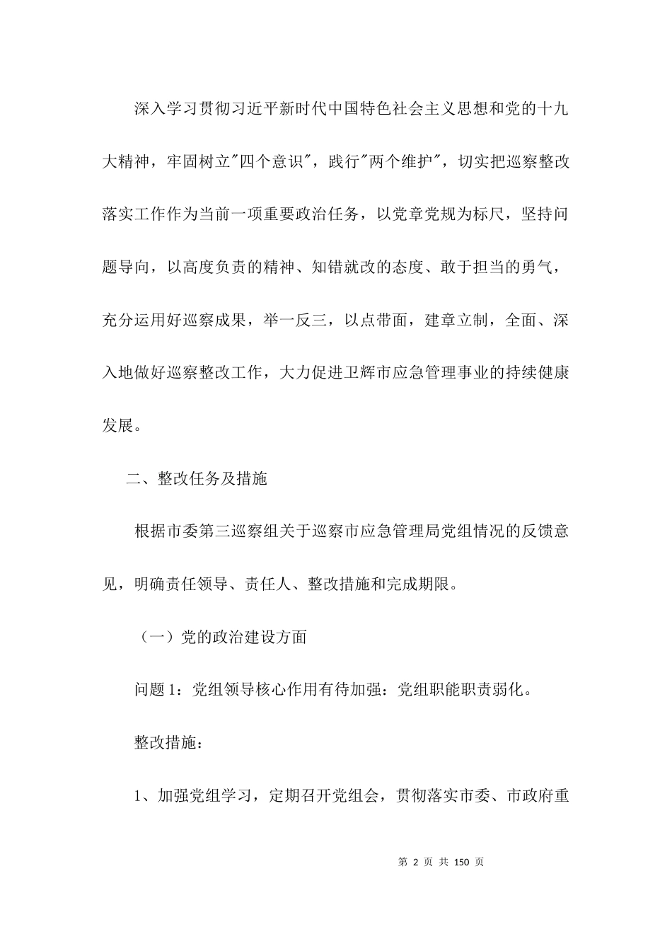 巡察整改方案和整改措施范文(精选13篇)_第2页