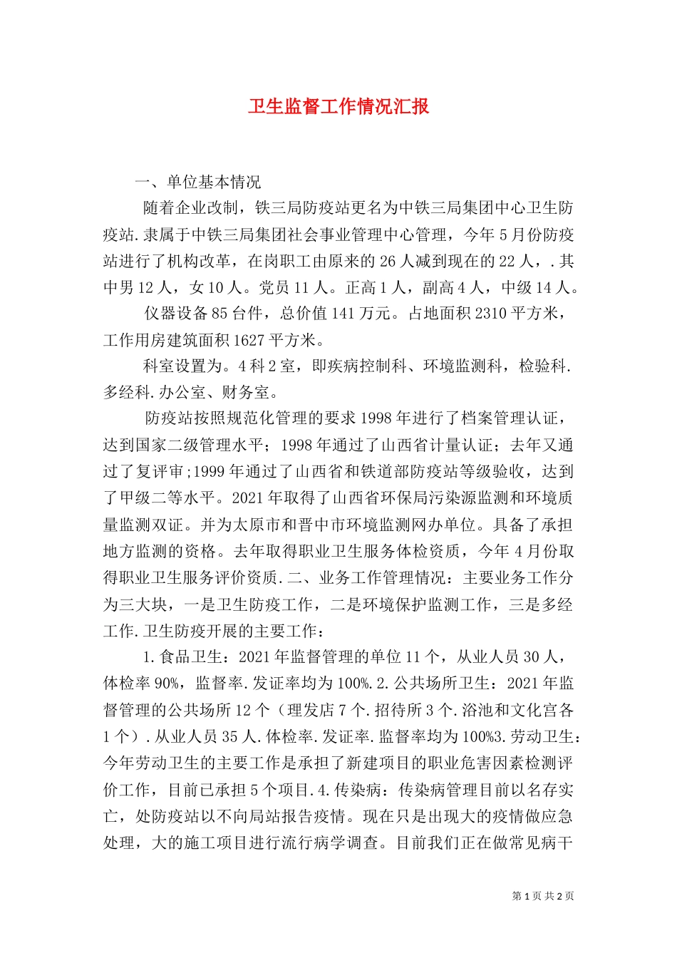 卫生监督工作情况汇报（四）_第1页