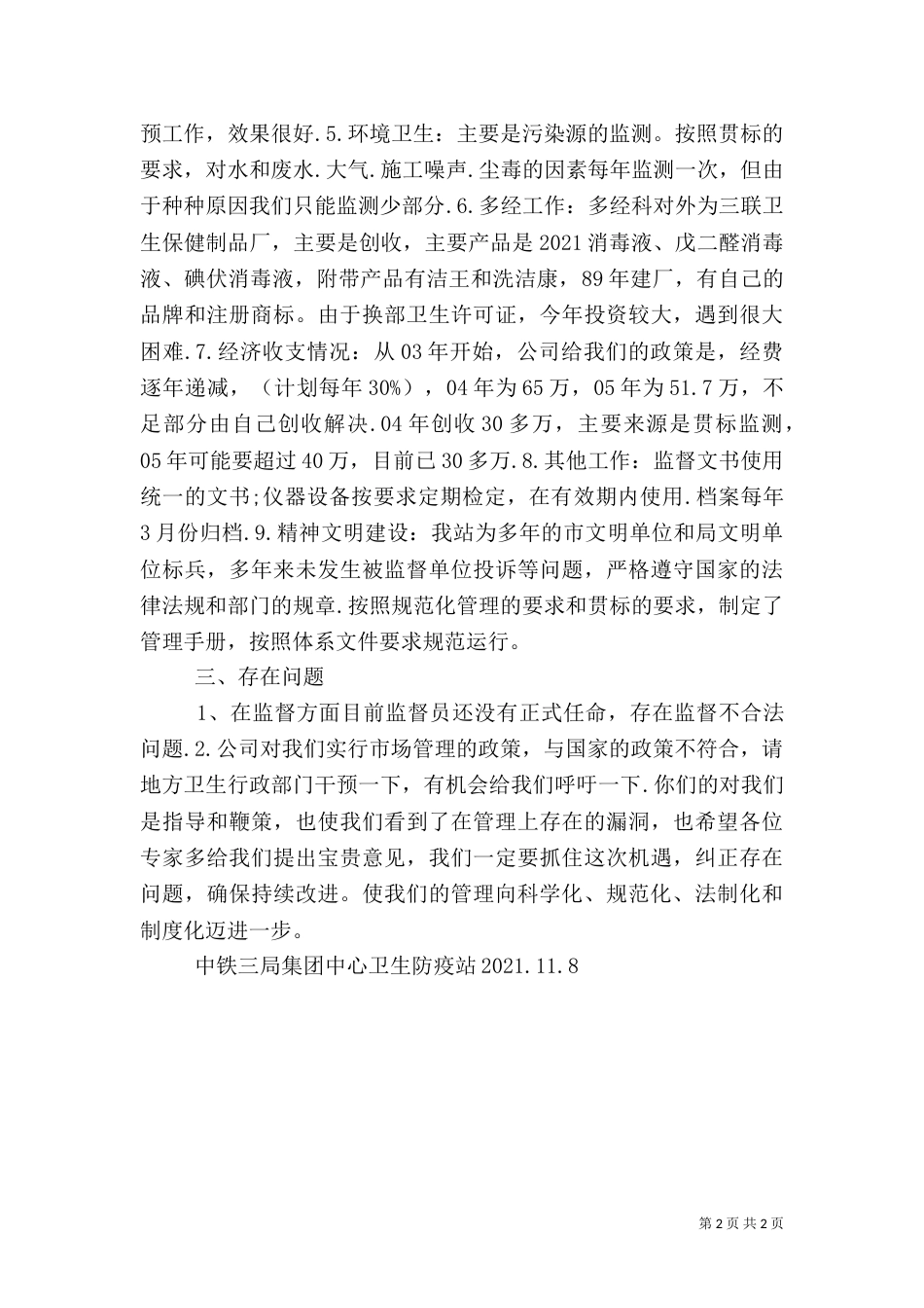 卫生监督工作情况汇报（四）_第2页