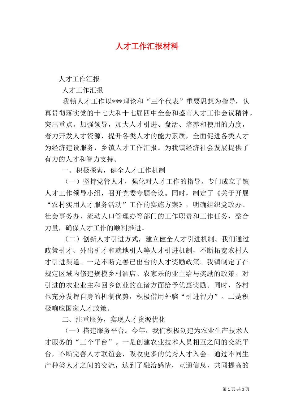 人才工作汇报材料（一）_第1页