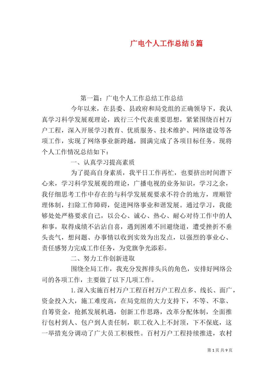 广电个人工作总结5篇_第1页
