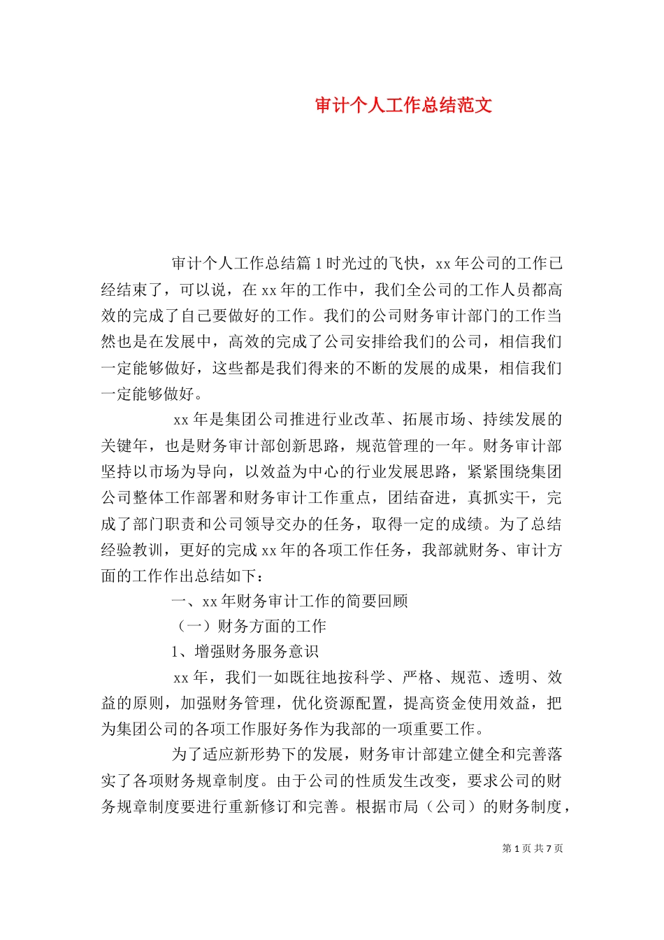 审计个人工作总结范文（一）_第1页