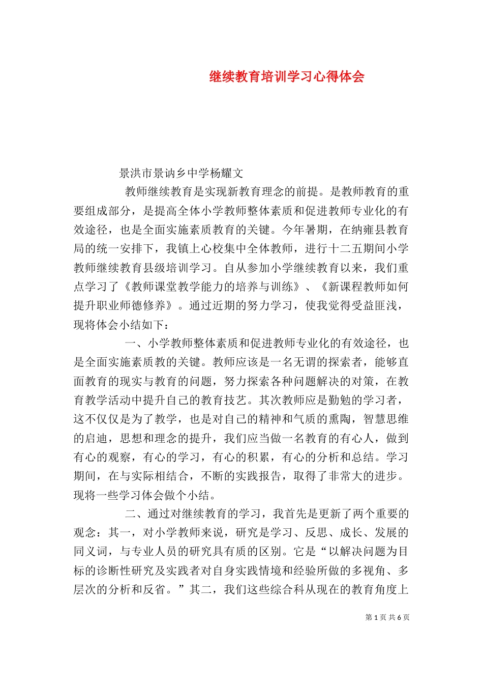 继续教育培训学习心得体会（四）_第1页