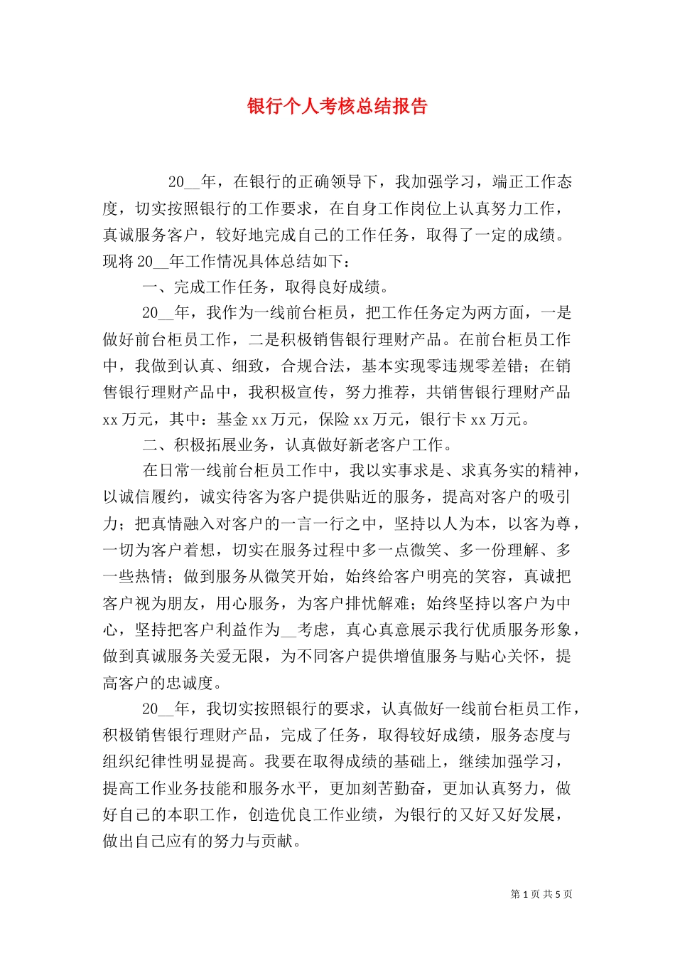 银行个人考核总结报告_第1页
