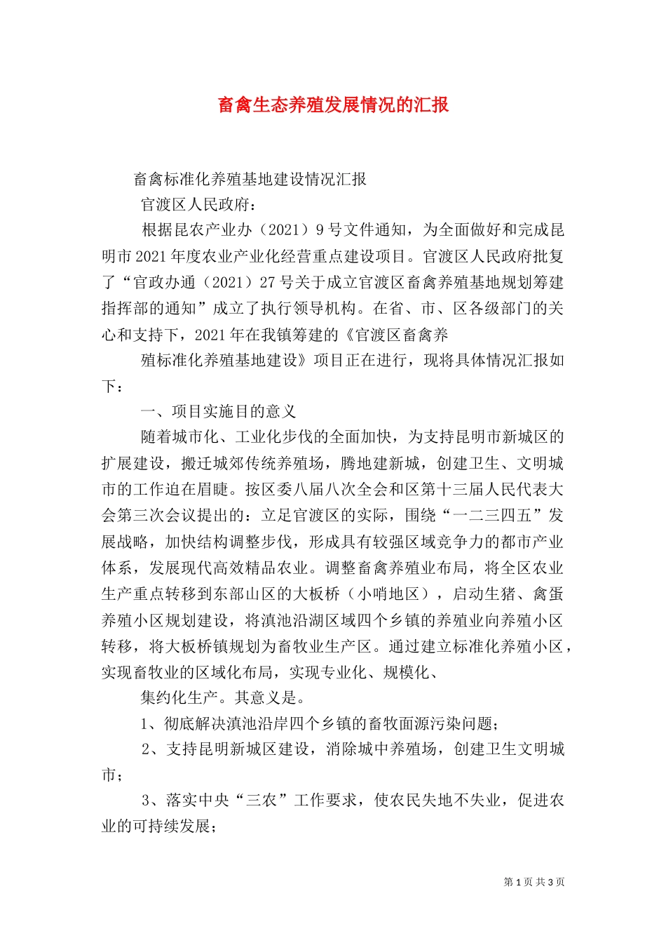 畜禽生态养殖发展情况的汇报_第1页