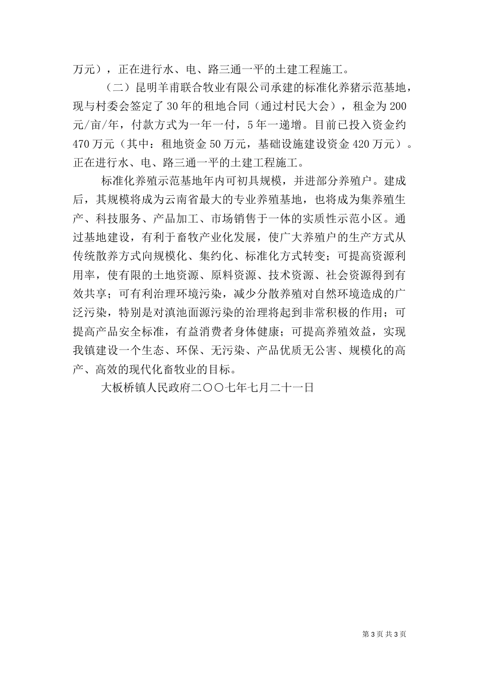 畜禽生态养殖发展情况的汇报_第3页