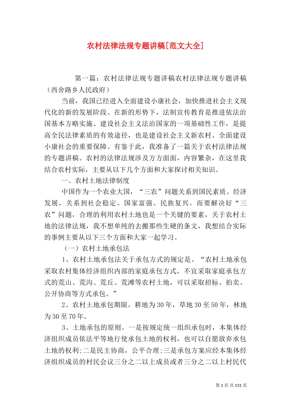 农村法律法规专题讲稿[范文大全]（一）_第1页