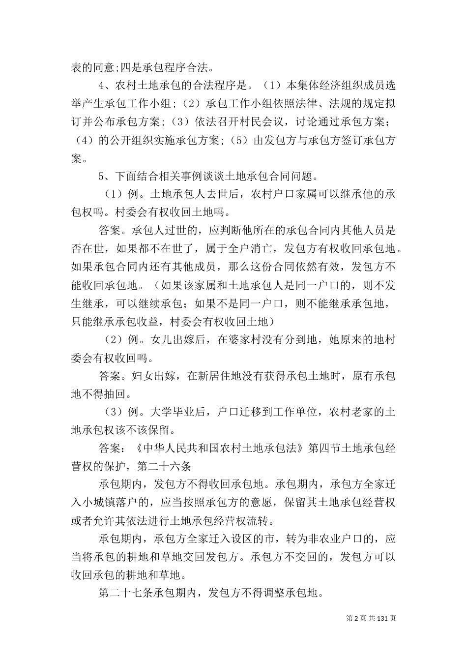 农村法律法规专题讲稿[范文大全]（一）_第2页