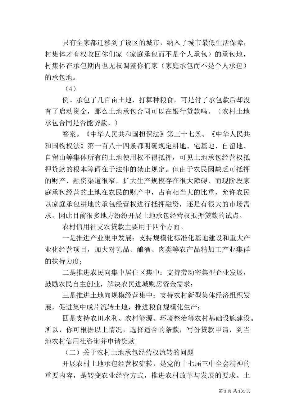 农村法律法规专题讲稿[范文大全]（一）_第3页