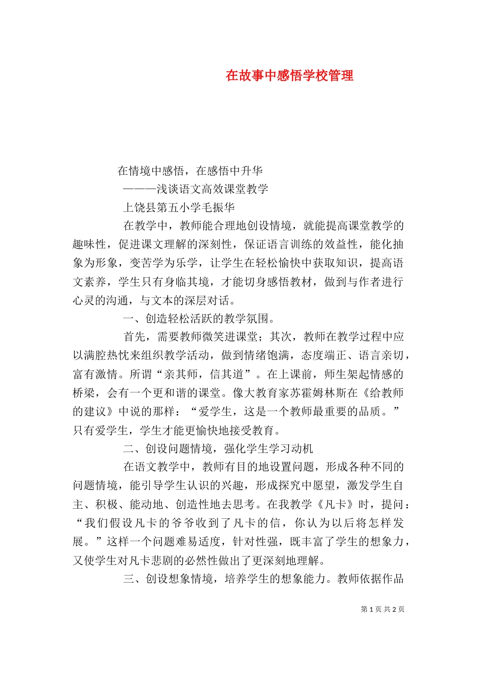 在故事中感悟学校管理_第1页