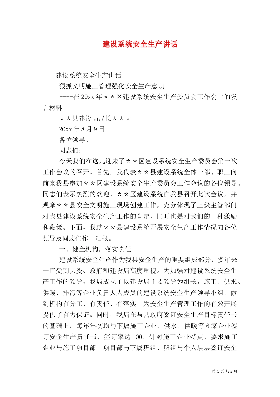 建设系统安全生产讲话(一)_第1页