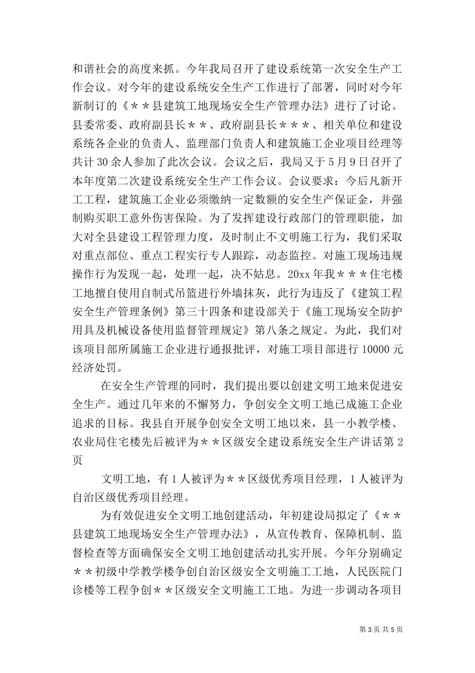 建设系统安全生产讲话(一)_第3页