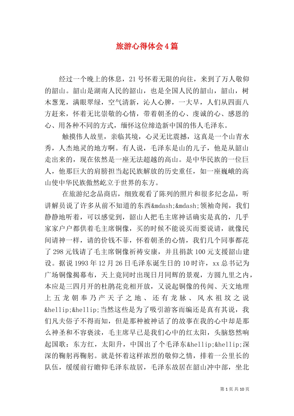 旅游心得体会4篇_第1页